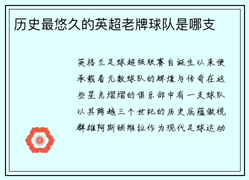 历史最悠久的英超老牌球队是哪支