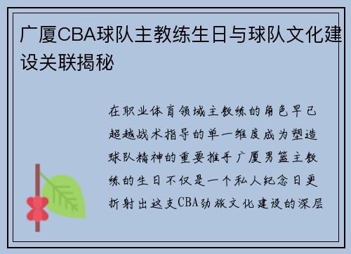 广厦CBA球队主教练生日与球队文化建设关联揭秘