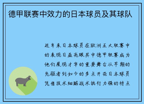 德甲联赛中效力的日本球员及其球队