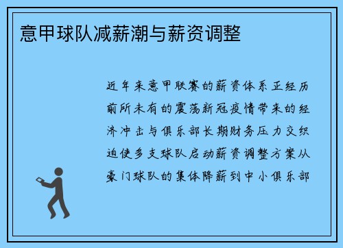 意甲球队减薪潮与薪资调整