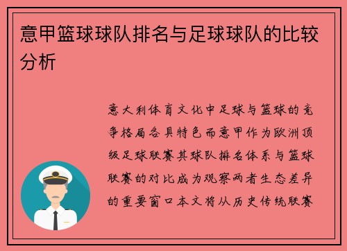 意甲篮球球队排名与足球球队的比较分析