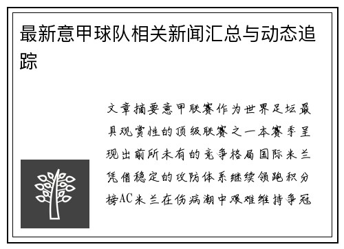 最新意甲球队相关新闻汇总与动态追踪