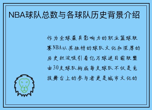 NBA球队总数与各球队历史背景介绍