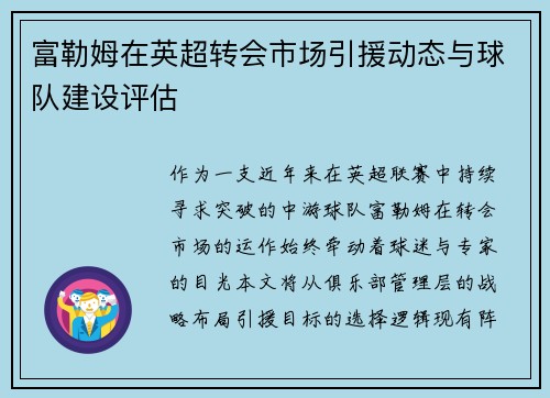 富勒姆在英超转会市场引援动态与球队建设评估