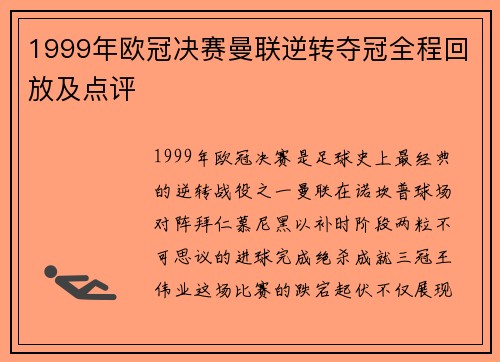 1999年欧冠决赛曼联逆转夺冠全程回放及点评