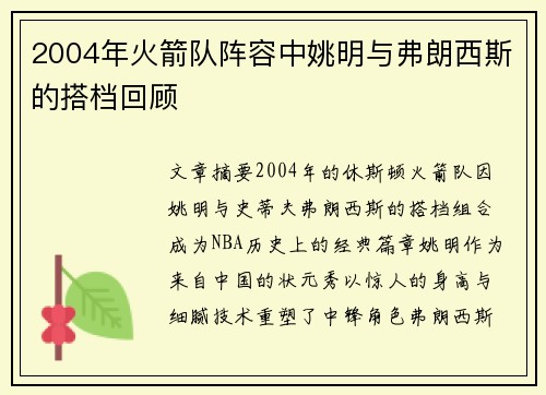 2004年火箭队阵容中姚明与弗朗西斯的搭档回顾