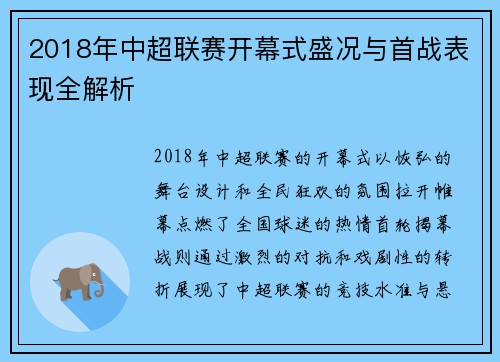 2018年中超联赛开幕式盛况与首战表现全解析