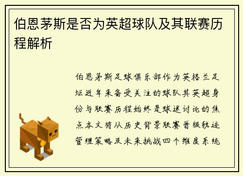 伯恩茅斯是否为英超球队及其联赛历程解析