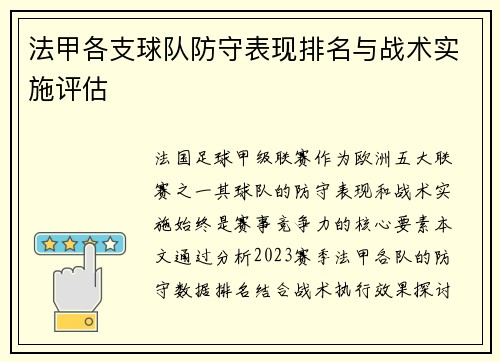 法甲各支球队防守表现排名与战术实施评估