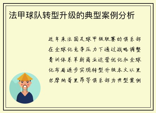 法甲球队转型升级的典型案例分析
