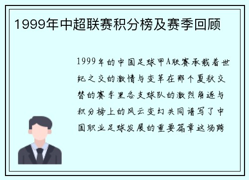 1999年中超联赛积分榜及赛季回顾