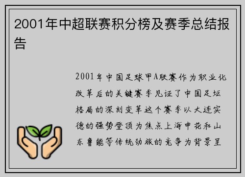 2001年中超联赛积分榜及赛季总结报告