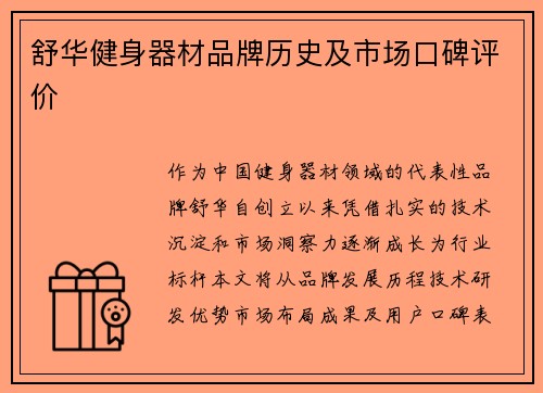 舒华健身器材品牌历史及市场口碑评价