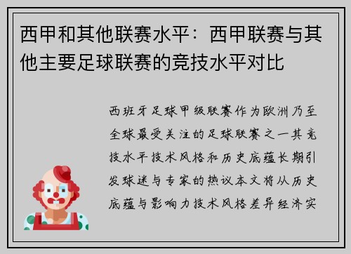 西甲和其他联赛水平：西甲联赛与其他主要足球联赛的竞技水平对比