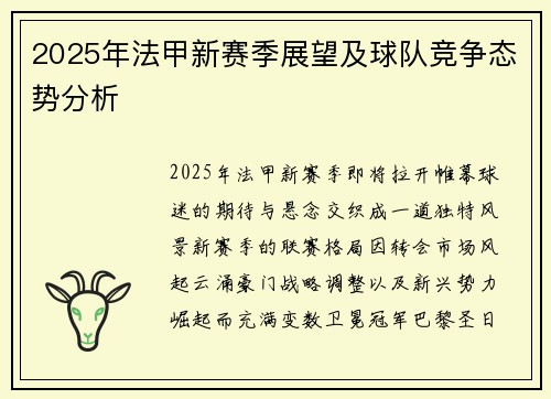 2025年法甲新赛季展望及球队竞争态势分析