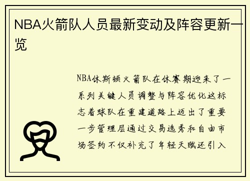 NBA火箭队人员最新变动及阵容更新一览