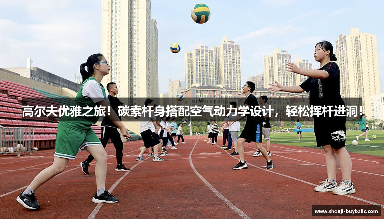 高尔夫优雅之旅！碳素杆身搭配空气动力学设计，轻松挥杆进洞！