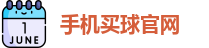 手机买球官网